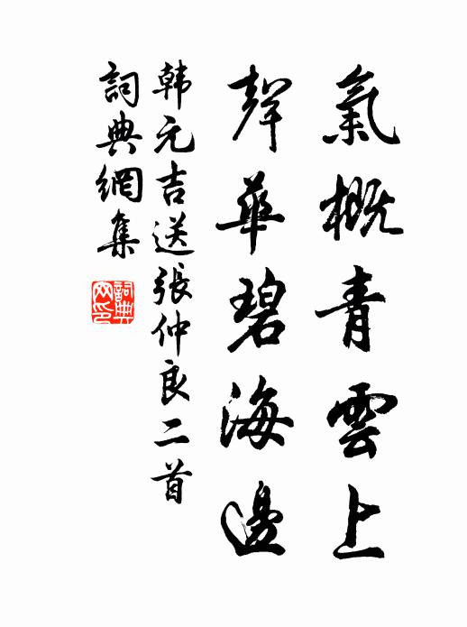 韩元吉气概青云上，声华碧海边书法作品欣赏