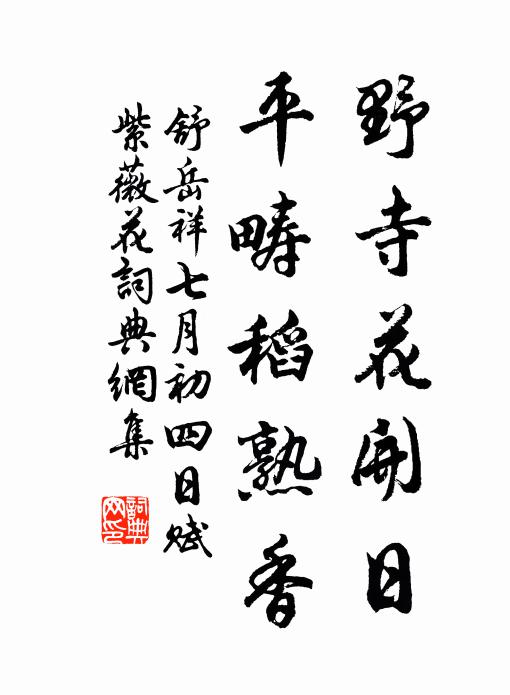 舒岳祥野寺花开日，平畴稻熟香书法作品欣赏