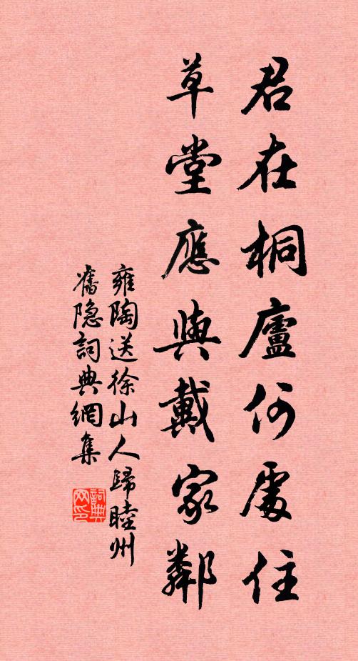 雍陶君在桐庐何处住，草堂应与戴家邻书法作品欣赏