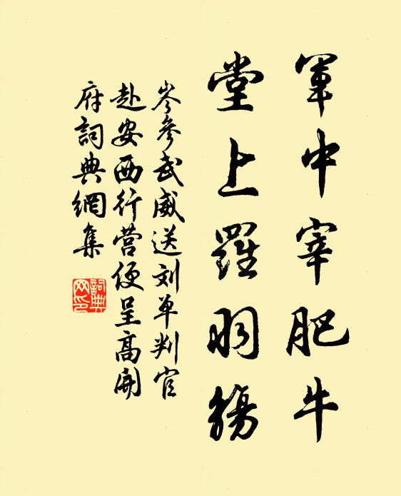岑参军中宰肥牛，堂上罗羽觞书法作品欣赏