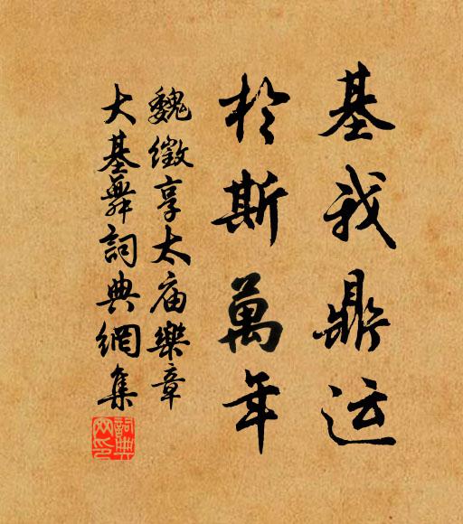魏徵基我鼎运，于斯万年书法作品欣赏