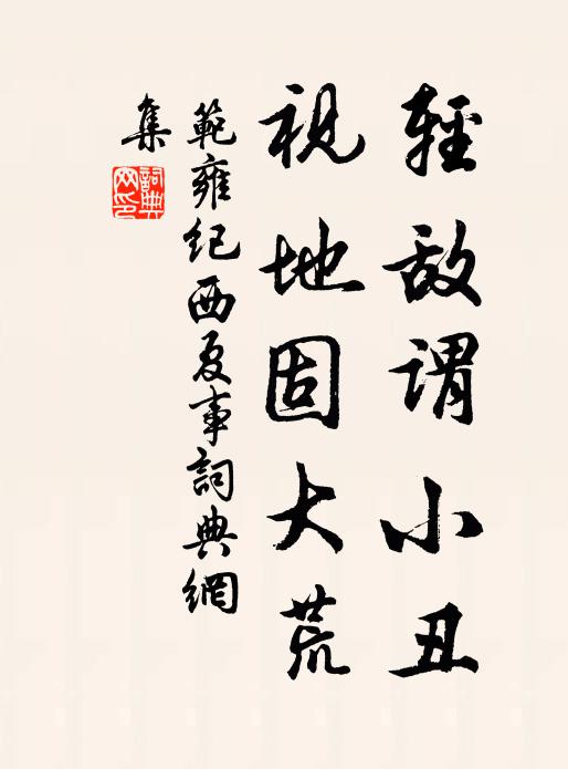 范雍轻敌谓小丑，视地固大荒书法作品欣赏