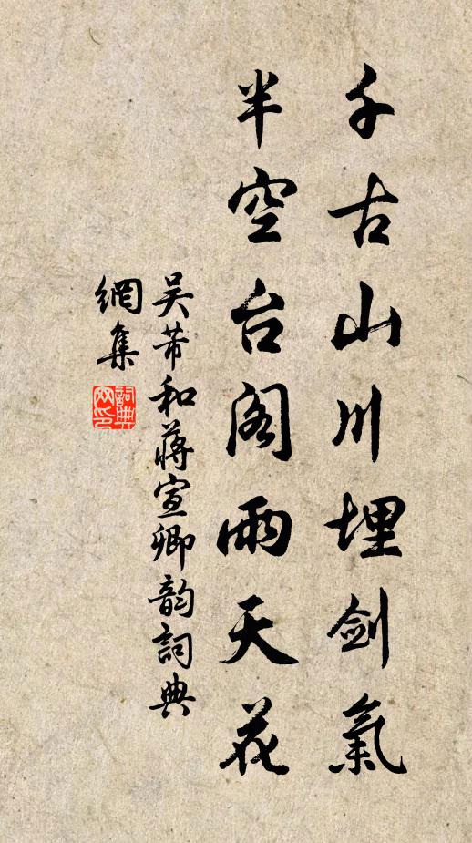 吴芾千古山川埋剑气，半空台阁雨天花书法作品欣赏