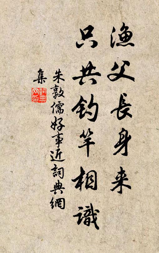 朱敦儒渔父长身来，只共钓竿相识书法作品欣赏
