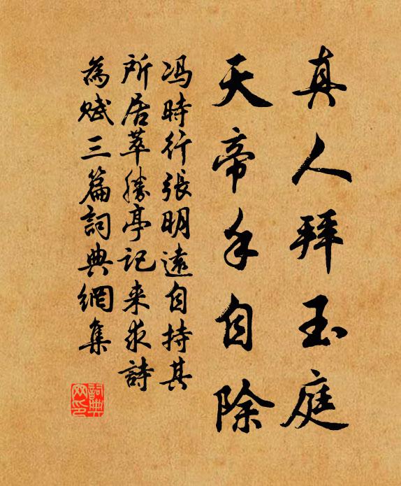 冯时行真人拜玉庭，天帝手自除书法作品欣赏