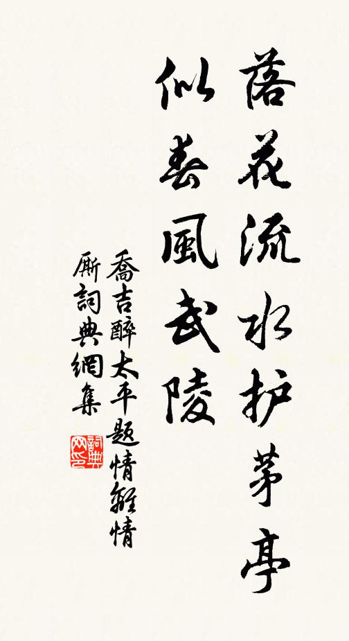 乔吉落花流水护茅亭，似春风武陵书法作品欣赏