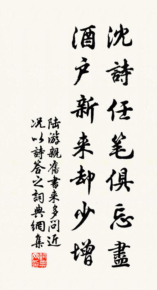 陆游沈诗任笔俱忘尽，酒户新来却少增书法作品欣赏