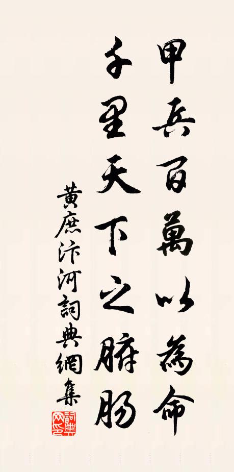 黄庶甲兵百万以为命，千里天下之腑肠书法作品欣赏