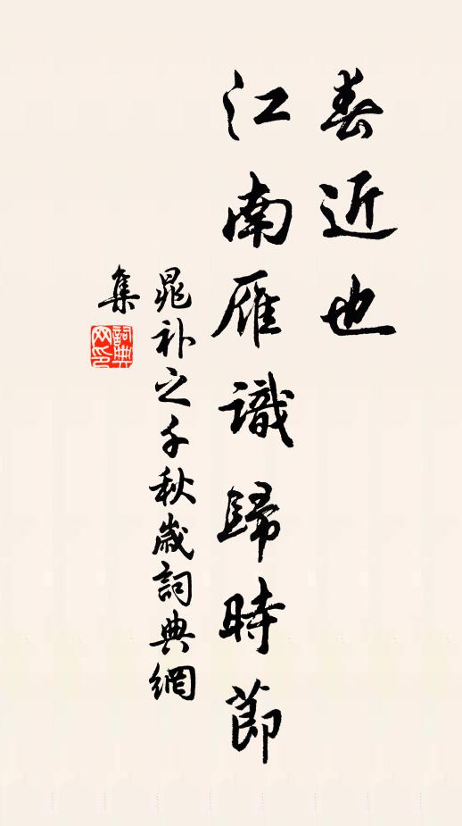 晁补之春近也，江南雁识归时节书法作品欣赏