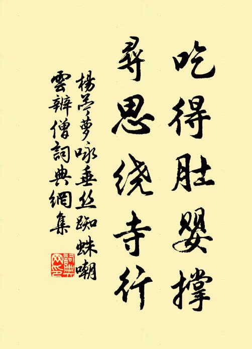 杨苎萝吃得肚婴撑，寻思绕寺行书法作品欣赏