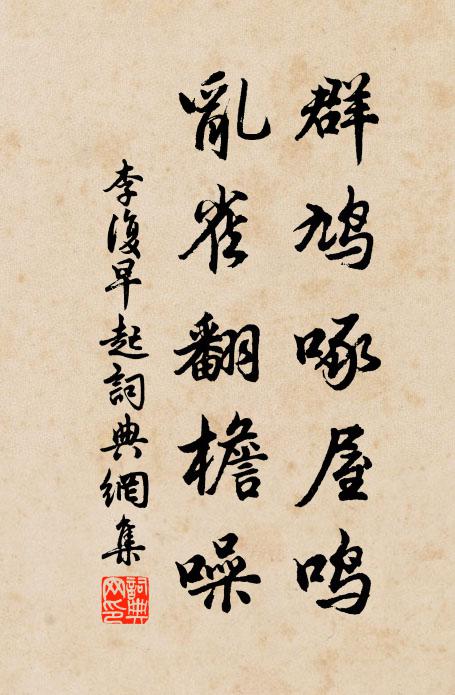 李复群鸠啄屋鸣，乱雀翻檐噪书法作品欣赏