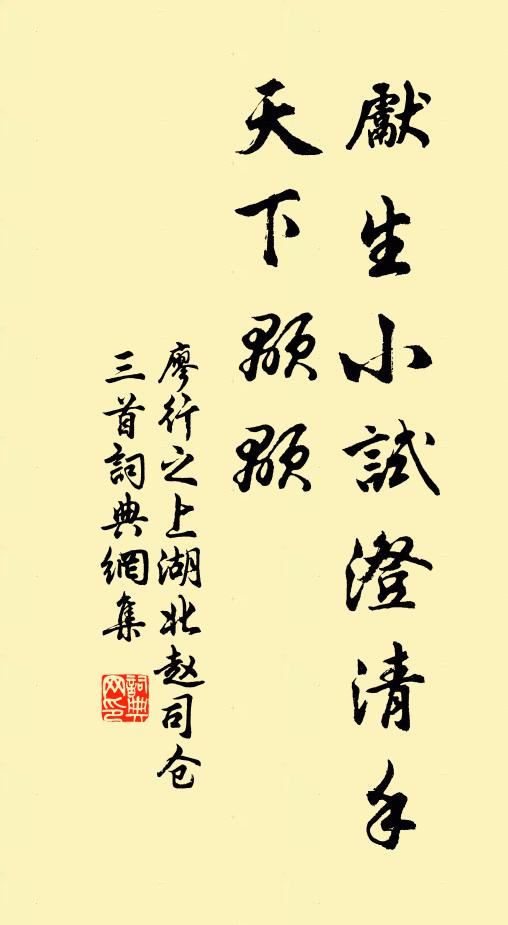廖行之先生小试澄清手，天下颙颙书法作品欣赏