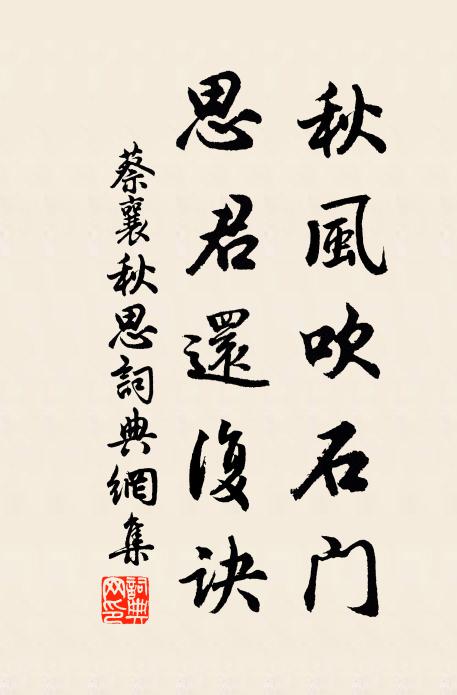 蔡襄秋风吹石门，思君还复诀书法作品欣赏