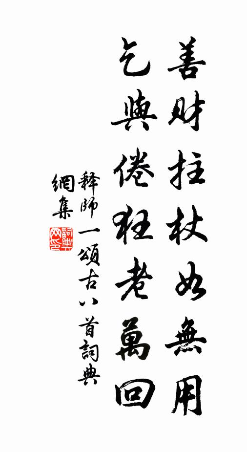 释师一善财拄杖如无用，乞与倦狂老万回书法作品欣赏
