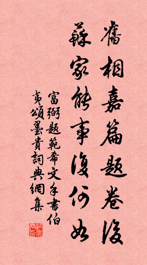 富弼旧相嘉篇题卷后，苏家能事复何如书法作品欣赏