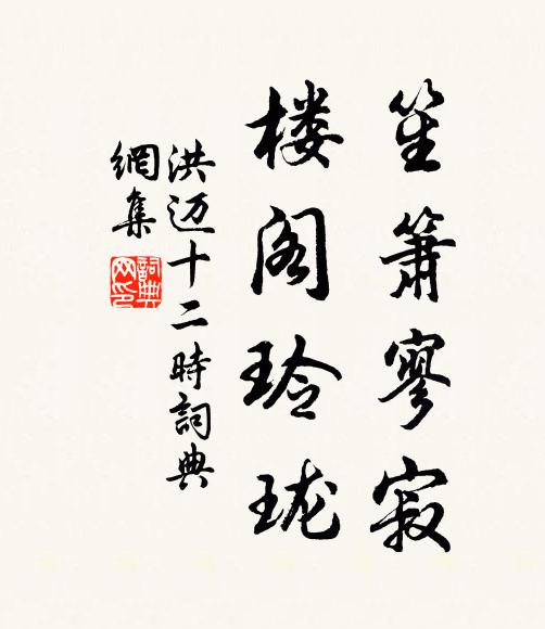 洪迈笙箫寥寂，楼阁玲珑书法作品欣赏