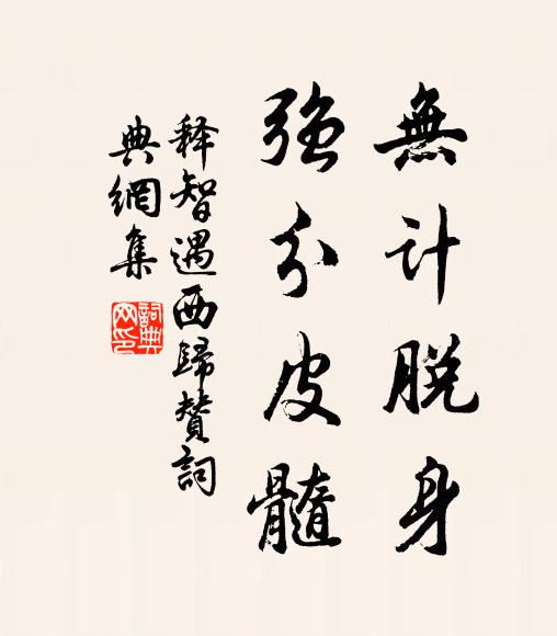 释智遇无计脱身，强分皮髓书法作品欣赏