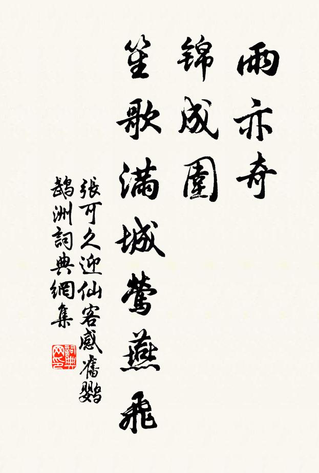 张可久雨亦奇，锦成围，笙歌满城莺燕飞书法作品欣赏