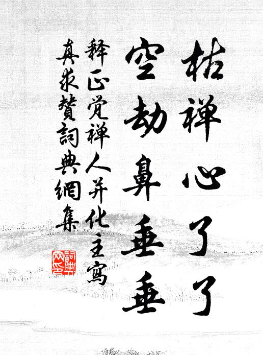 释正觉枯禅心了了，空劫鼻垂垂书法作品欣赏