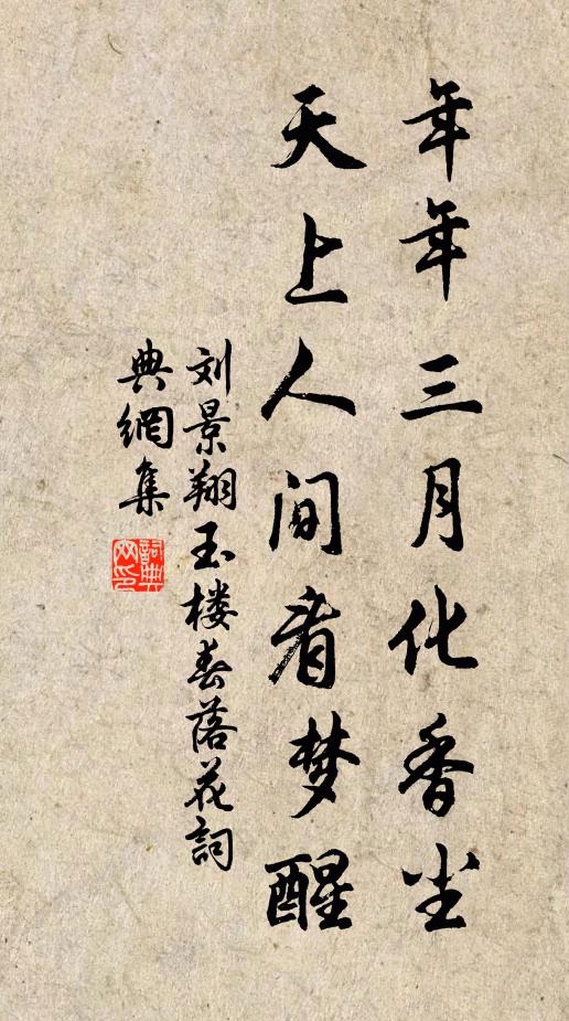 刘景翔年年三月化香尘，天上人间看梦醒书法作品欣赏