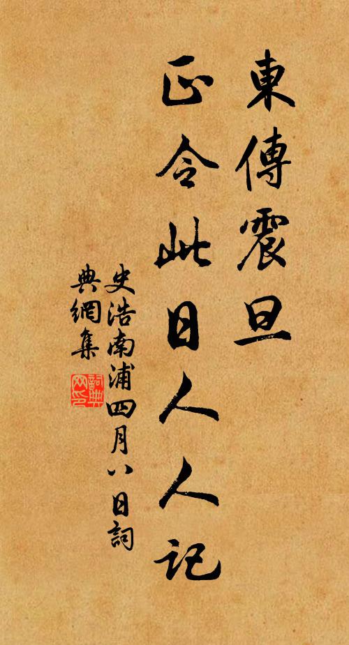 史浩东传震旦，正令此日人人记书法作品欣赏