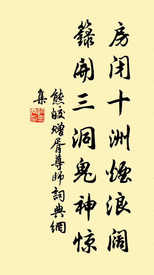熊皎房闭十洲烟浪阔，箓开三洞鬼神惊书法作品欣赏