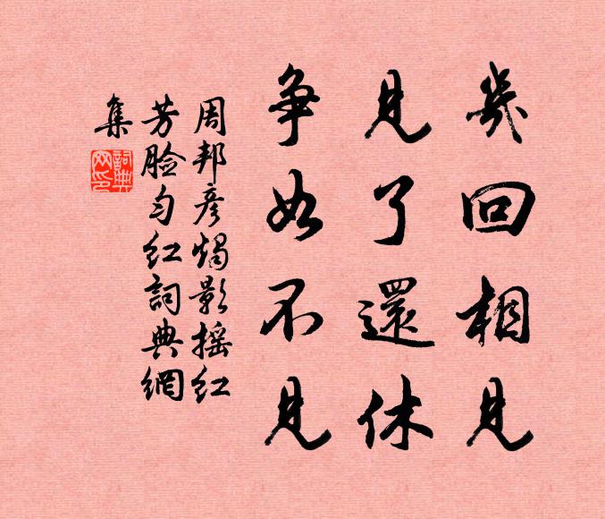 周邦彦几回相见，见了还休，争如不见书法作品欣赏