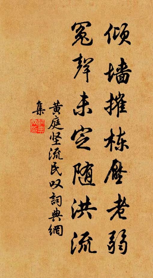 黄庭坚倾墙摧栋压老弱，冤声未定随洪流书法作品欣赏