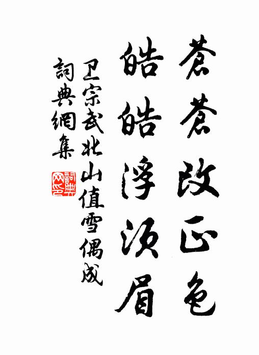 卫宗武苍苍改正色，皓皓浮须眉书法作品欣赏