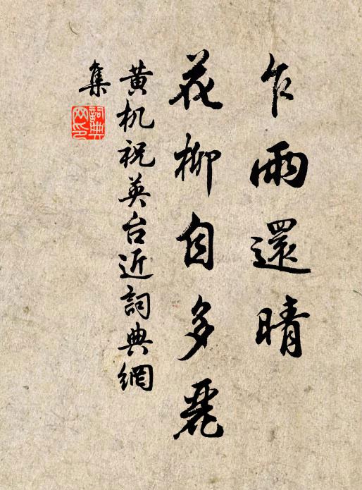 黄机乍雨还晴，花柳自多丽书法作品欣赏