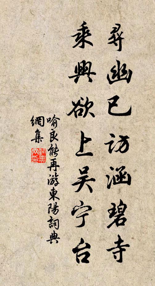 喻良能寻幽已访涵碧寺，乘兴欲上吴宁台书法作品欣赏