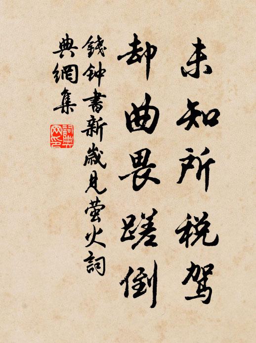 钱钟书未知所税驾，却曲畏蹉倒书法作品欣赏