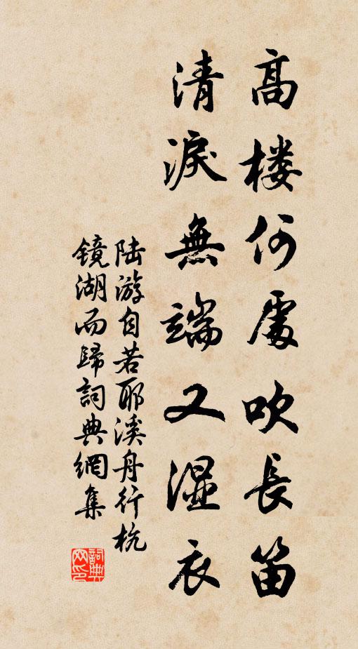 陆游高楼何处吹长笛？清泪无端又湿衣书法作品欣赏