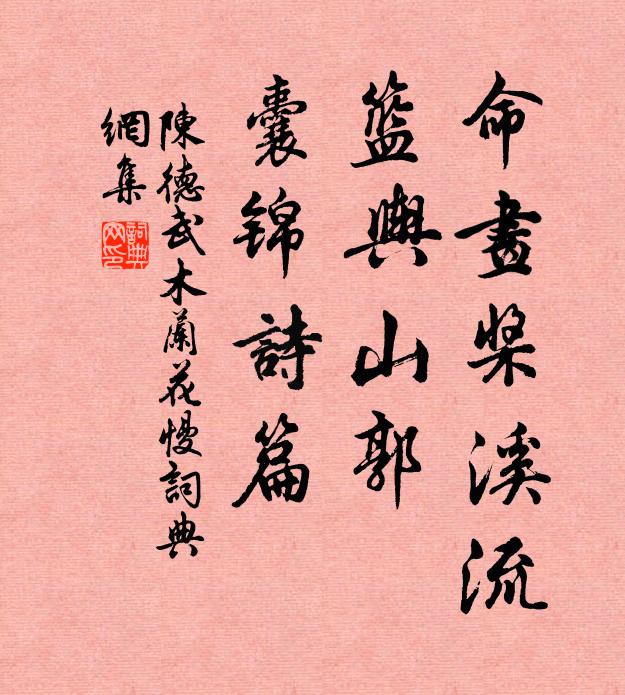 陈德武命画桨溪流，篮舆山郭，囊锦诗篇书法作品欣赏