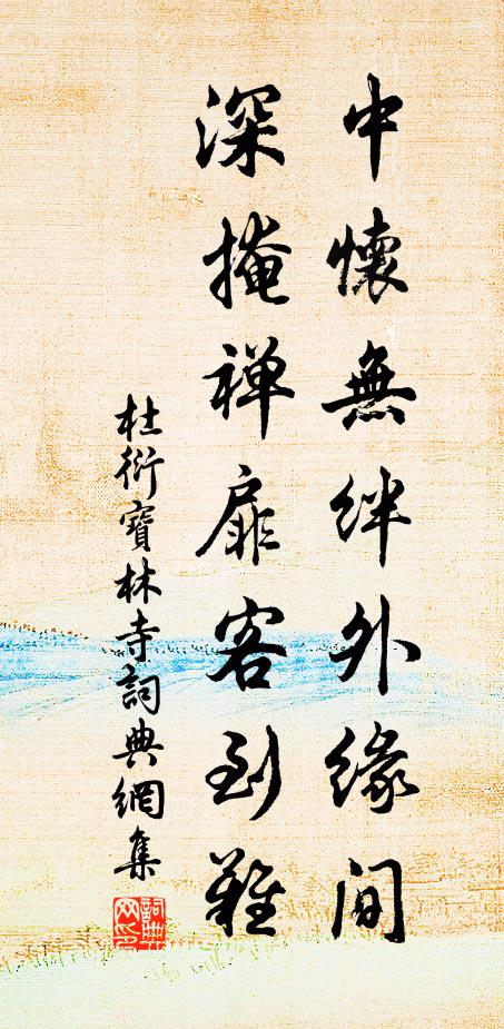 杜衍中怀无绊外缘间，深掩禅扉客到难书法作品欣赏