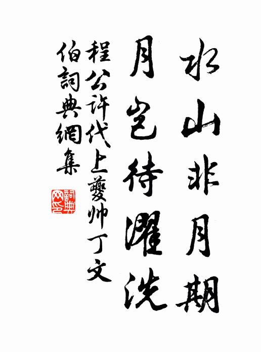程公许水山非月期，月岂待濯洗书法作品欣赏