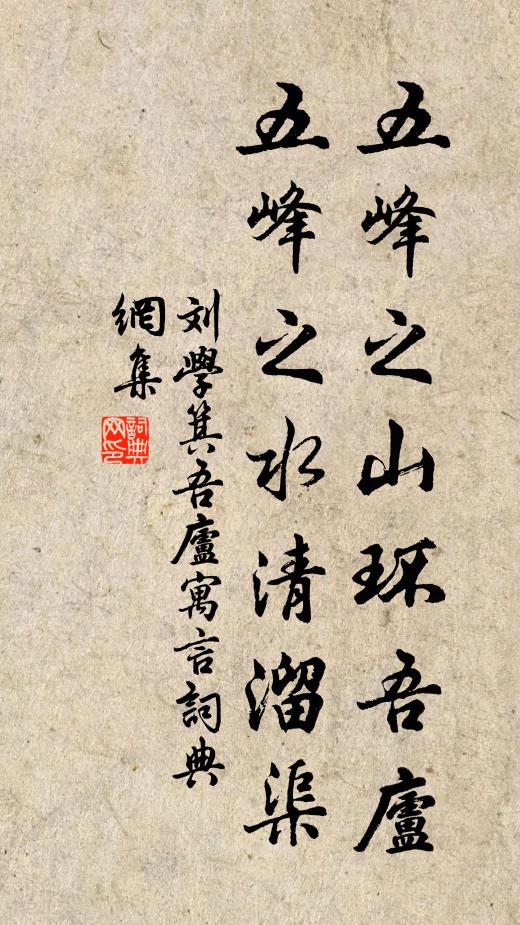 刘学箕五峰之山环吾庐，五峰之水清溜渠书法作品欣赏