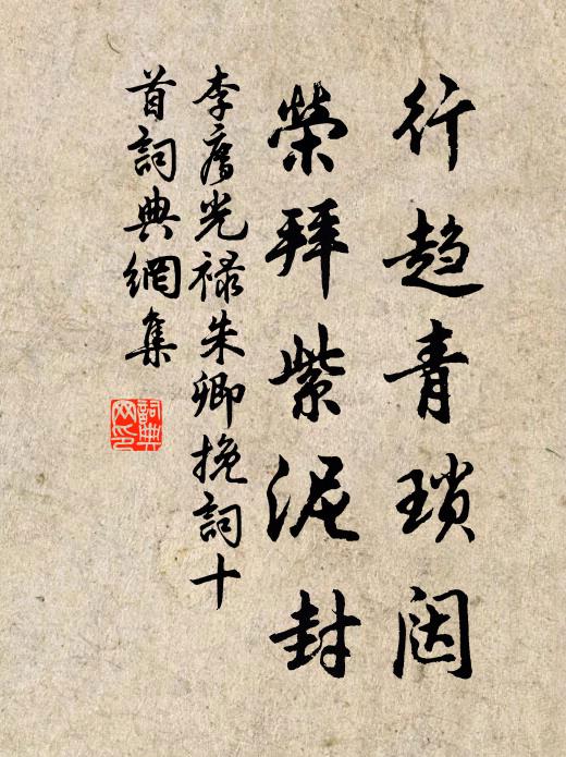 李廌行趋青琐闼，荣拜紫泥封书法作品欣赏