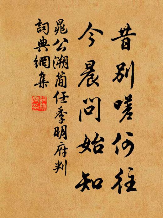 晁公溯昔别嗟何往，今晨问始知书法作品欣赏