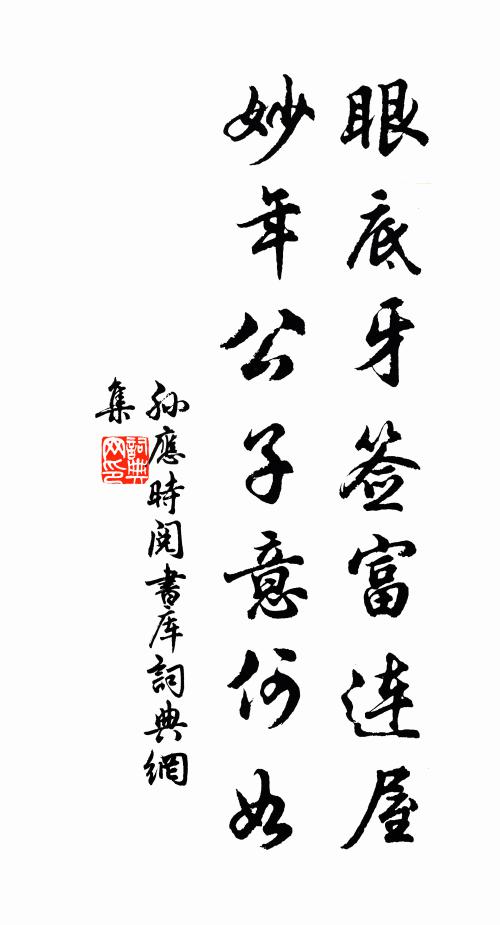 孙应时眼底牙签富连屋，妙年公子意何如书法作品欣赏
