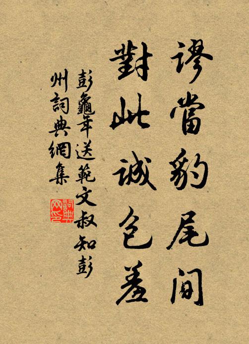 彭龟年谬当豹尾间，对此诚包羞书法作品欣赏