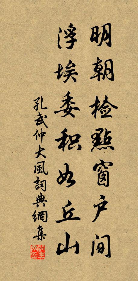 孔武仲明朝检点窗户间，浮埃委积如丘山书法作品欣赏