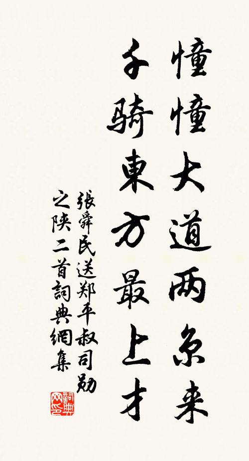 张舜民憧憧大道两京来，千骑东方最上才书法作品欣赏