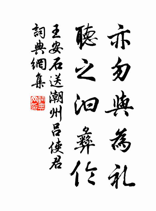 王安石亦勿与为礼，听之汩彝伦书法作品欣赏