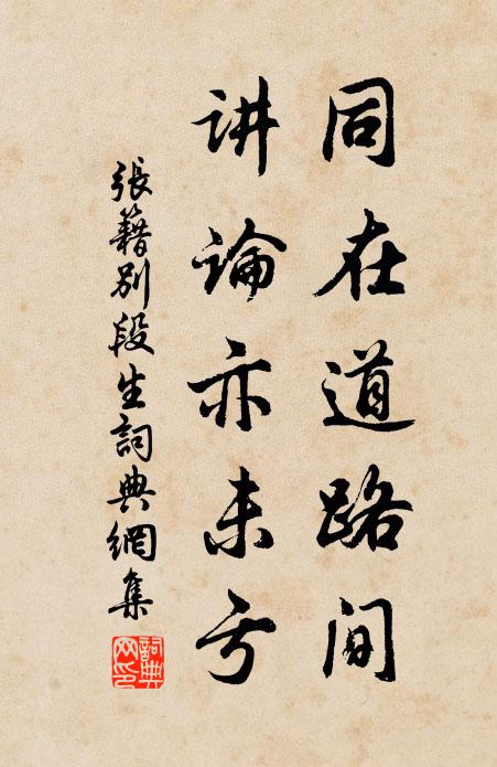 张籍同在道路间，讲论亦未亏书法作品欣赏