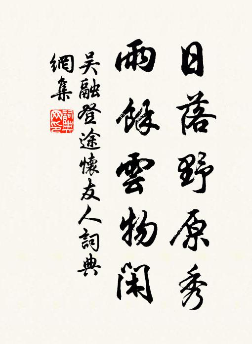 吴融日落野原秀，雨余云物闲书法作品欣赏