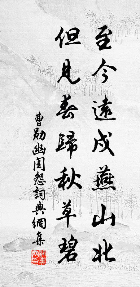 曹勋至今远戍燕山北，但见春归秋草碧书法作品欣赏