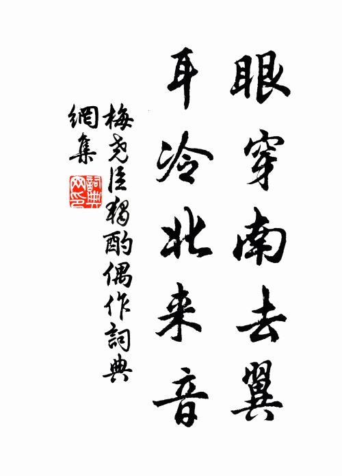 梅尧臣眼穿南去翼，耳冷北来音书法作品欣赏