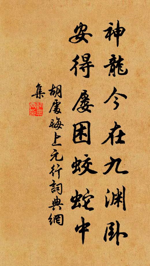 胡处晦神龙今在九渊卧，安得屡困蛟蛇中书法作品欣赏