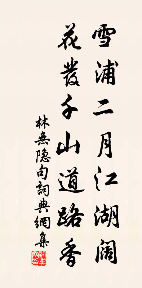 林无隐雪浦二月江湖阔，花发千山道路香。书法作品欣赏